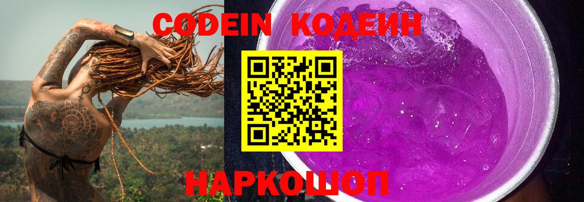 Кодеин Purple Drank Белогорск